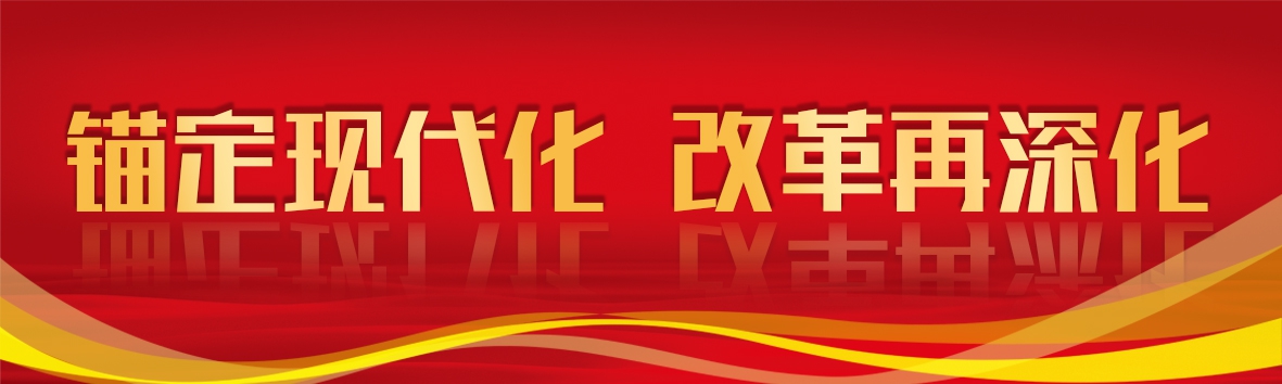 錨定現代化 改革再深化